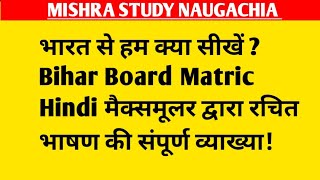 भारत से हम क्या सीखें  Bihar Board Matric Hindi मैक्समूलर द्वारा रचित भाषण की संपूर्ण व्याख्या!