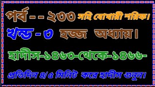 পর্ব ২৩৩ - সহি বোখারী শরীফ- হজ্জ    অধ্যায়-হাদিস নং ১৪৬৩ থেকে ১৪৬৬।Nobijir bani you tuib bangla.