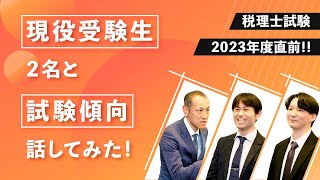 税理士試験直前！試験傾向を考察してみた！