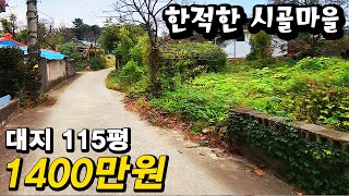 산세좋고 조용한 시골마을의 건축가능한 대지 115평 1400만원!