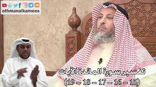 7 - تفسير سورة المائدة الآيات ( 15 - 16 -  17 - 18 - 19 ) - عثمان الخميس