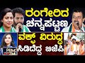 LIVE | ರಂಗೇರಿದ ಚನ್ನಪಟ್ಟಣ | ವಕ್ಫ್ ವಿರುದ್ಧ ಸಿಡಿದೆದ್ದ ಬಿಜೆಪಿ | Channapatna | Prime Time | 04-11-24 |KTV