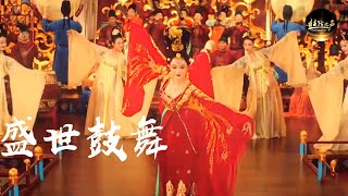 千年曲谱复原的大唐鼓乐梦回长安！秀演《盛世鼓舞》舞出气势与震撼 | 丝路之声