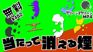 【フリー素材・アニメーション】当たって消える煙のエフェクト【No.452】