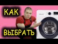 🧐 КАК ВЫБРАТЬ СТИРАЛЬНУЮ МАШИНУ 👨‍🔧 Лучшие стиральные машины