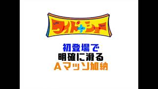 初登場で明確に滑るAマッソ加納