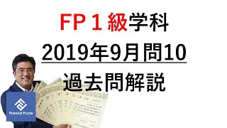 FP1級学科2019年9月過去問解説 10