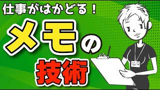 【仕事ができる】メモの取り方が上手い人が必ず意識していること〜記憶の仕組みとメモの関係〜