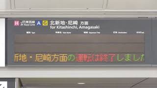 【終電後】運転終了のスクロール表示 JR西日本 京橋駅 改札口 発車標(LED電光掲示板)