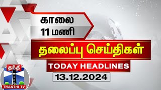 காலை 11 மணி தலைப்பு செய்திகள் (01-12-2024) |11AM Headlines | Thanthi TV | Today Headline