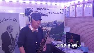 사랑은 늘 도망가 (임영웅 ver) / Tenor saxophone / 서대화