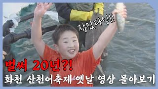 [강원365] 왜 화천에서 산천어축제를 하게 됐을까? 산천어축제가 탄생 배경 알려드립니다!