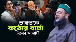 ভারতকে কঠোর বার্তা দিলেন ড. এনায়েত উল্লাহ আব্বাসী D. Anayet Ullah Abbasi