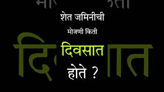 शेत जमिनीची मोजणी किती दिवसात होते. #farmland #farm #farmlandmeasuring #landmeasurement