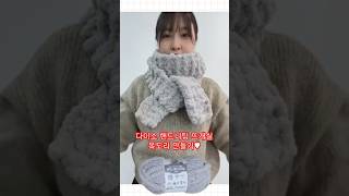 다이소 핸드니팅 목도리🧶