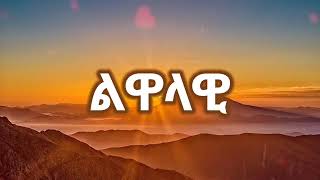 Bereket Dejene Sovereign Lyrics በረከት ደጀኔ ሉዓላዊ Lyrics 2021