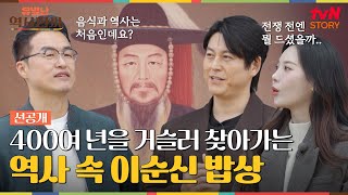 [1회 선공개] 명량해전을 앞두고 무엇을 드셨을까? 400여 년을 거슬러 찾아간 이순신 장군의 밥상🍚 #유별난역사한끼 EP.1