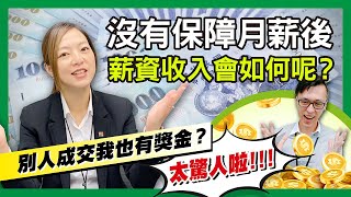 【信義房屋】房仲業務沒有保障月薪後，薪資收入會如何呢?