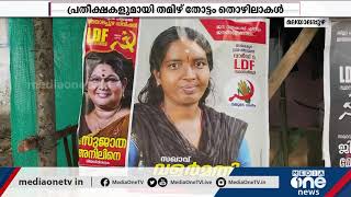 പ്രതീക്ഷകളുമായി പത്തനംതിട്ടയിലെ തമിഴ് തോട്ടം തൊഴിലാളികള്‍ | Pathanamthitta Local Body Election |