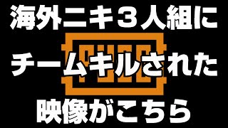 【PS4版PUBG】生放送中に野良スクで仲間３人に煽られ殺されたので晒します。#pubg #ps4 #cs