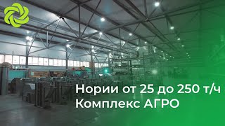 Производство норий. Комплекс Агро