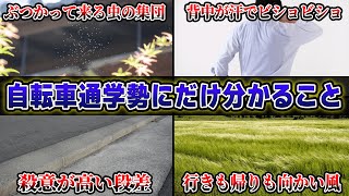 【絶対に共感する】500人に聞いた辛すぎる「自転車通学勢にだけ分かる事」が共感の嵐だったｗｗｗ【20連発】