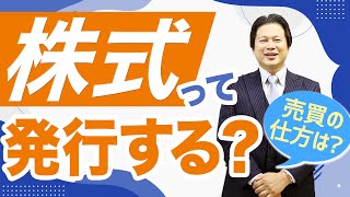 株式って発行するの？売買の仕方は？【会社設立！一問一答】