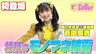 【アッコにおまかせ】超ときめき♡宣伝部 菅田愛貴ちゃんが初登場！