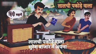 लालची पकोड़े वाला। Hindi story। Kahani। Hindi kahaniya। sun sun kahani।@HindiKahaniyan