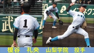 榎谷　礼央（山梨学院）No.1 選抜大会　１回戦　VS木更津総合　2022/3/21