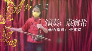 《翻身歌》二胡：袁寶希2021 12