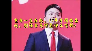 京东一直在亏，17年才开始盈利，刘强东为何还那么有钱？