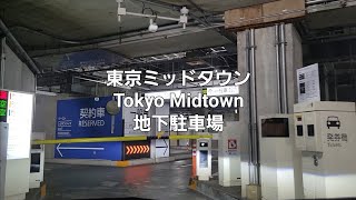 車載動画：東京ミッドタウン(六本木)の地下駐車場