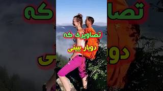 تصاویری که باید دوبار ببینی