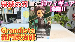 【鬼滅の刃】Grandista 竈門炭治郎 神フィギュアすぎて隅々までレビューします！【開封!!】