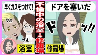 【LINEアニメ】嫁の仕事中に自宅の浴室で不倫するヒモ夫『ホテル代を稼ぐ嫁ｗ』→有給使って自宅に戻ったら修羅場になったｗｗｗ【スカッとする話】