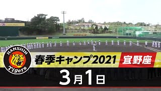 【春季キャンプ2021・宜野座】3月1日