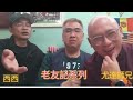 小米傾偈 正與邪富二代 林作與鄧兆尊