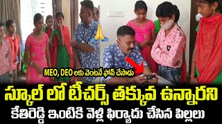 స్కూల్ లో టీచర్స్ తక్కువ ఉన్నారని😲😲కేతిరెడ్డి ఇంటికి వెళ్లి ఫిర్యాదు చేసిన పిల్లలు MLA Kethireddy