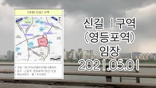 신길1구역 공공재개발 선정지 임장 영상 (21.05.01)