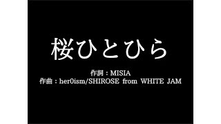 MISIA【桜ひとひら】歌詞付き　full　カラオケ練習用　メロディなし【夢見るカラオケ制作人】