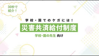 【30秒で紹介】「災害共済給付制度」～学校・園の先生向け～