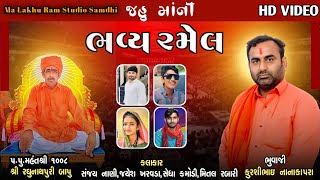 jayesh Kharvada || Mital Rabari | શ્રી રઘુનાથપુરી બાપુ ની પાઘડી ની જહુ માંની રમેલ મહોત્સવ Nana Kapra