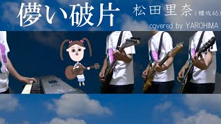 儚い破片 / 松田里奈（櫻坂46）（cover）