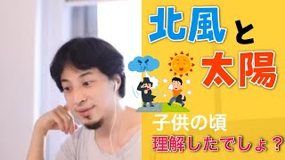 【ひろゆき/切り抜き】「『北風と太陽』がわからない人達 」【タイトル回収】