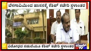 KSHIP Office Shifted From Belagavi To Hassan Amidst Severe Backlash From North Karnataka Leaders