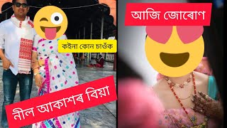 Neel Akash and Nancy Phukan Wedding || জোৰোণ Day