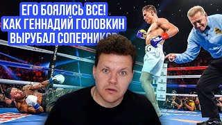 Реакция на | Его Боялись Все! Как Геннадий Головкин вырубал соперников | каштанов реакция