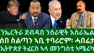 ንኤርትራ ደብዳበ ንሰራዊት እስራኤል። ሰበ ስልጣን ኣቢ ተባሪሮም! ውርደት። ኢትዮጵያ ትፈርስ ኣላ፡ መንግስቲ ኣሜሪካ። ረቡዕ 18 ሰነ 2025