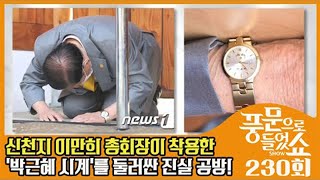 논란의 ♨신천지 이만희 기자회견♨ 그 중심엔 시계에 적힌 이름 석 자가 있다?! | 밀착토크 풍문으로 들었SHOW 230 회